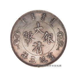 邮票宣统三年大清银币壹元（长须龙）